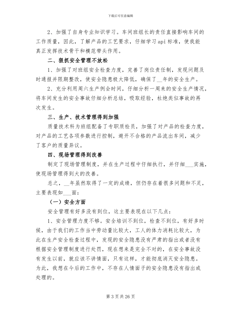 2024年车间员工年终工作总结范文_第3页