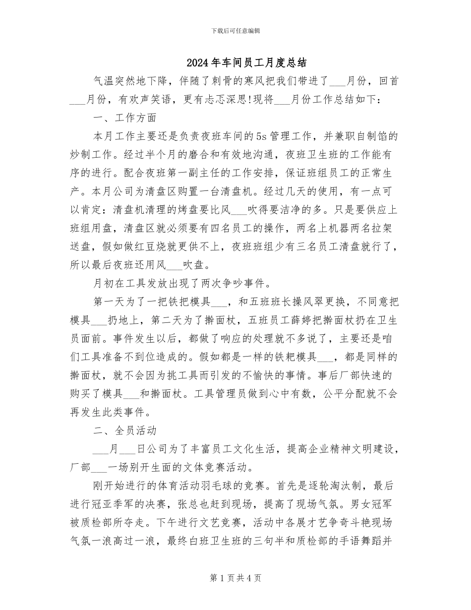 2024年车间员工月度总结_第1页