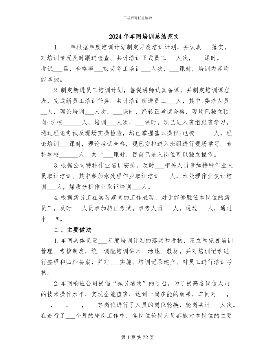 2024年车间培训总结范文_第1页