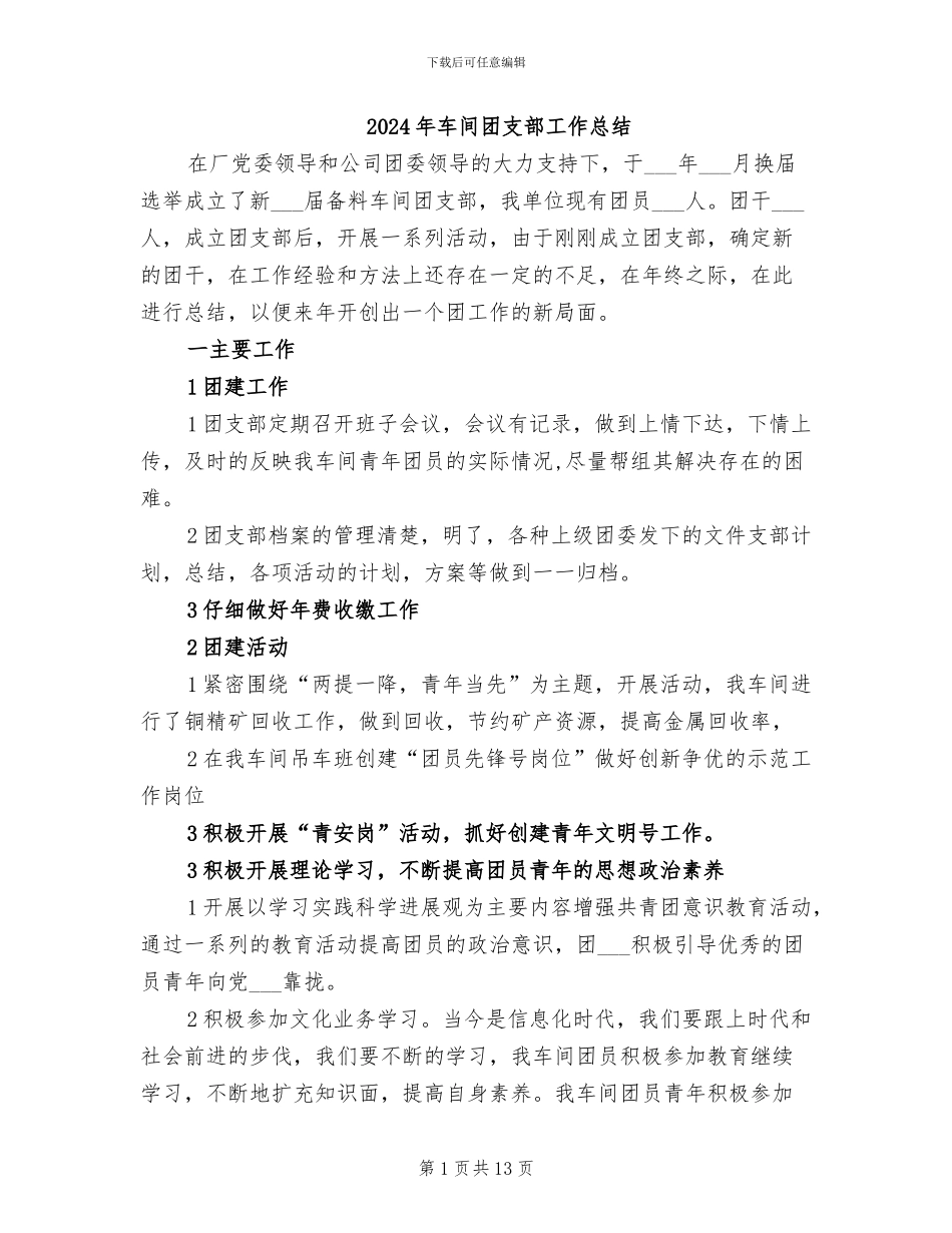 2024年车间团支部工作总结_第1页