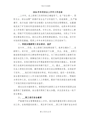 2024年车间安全上半年工作总结
