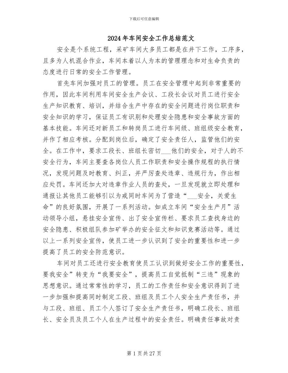 2024年车间安全工作总结范文_第1页