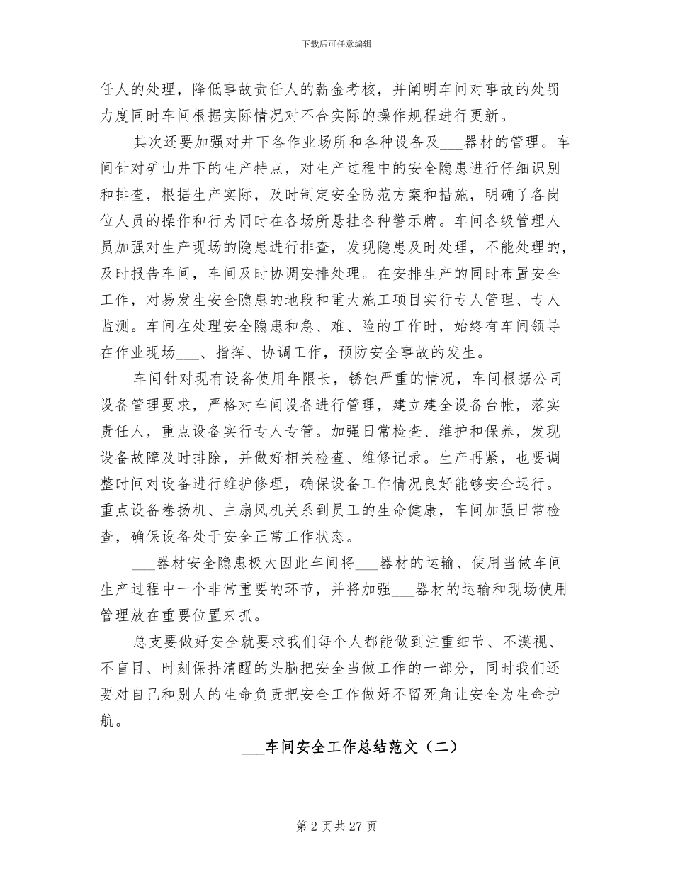 2024年车间安全工作总结范文_第2页