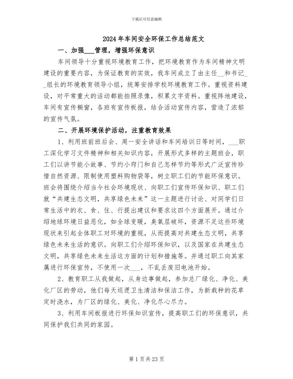 2024年车间安全环保工作总结范文_第1页