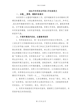 2024年车间安全环保工作总结范文