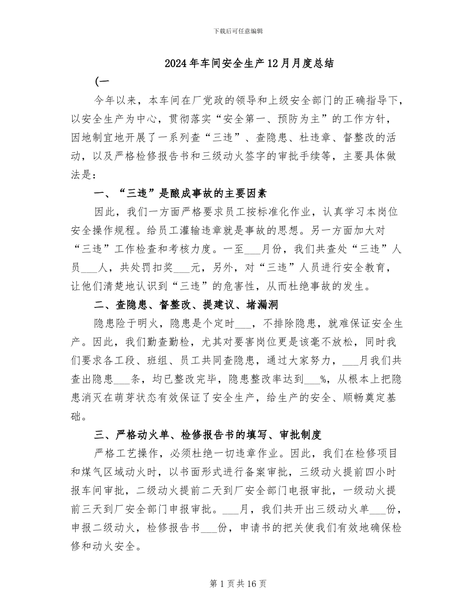 2024年车间安全生产12月月度总结_第1页