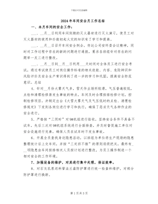 2024年车间安全月工作总结