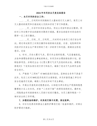 2024年车间安全月度总结报告