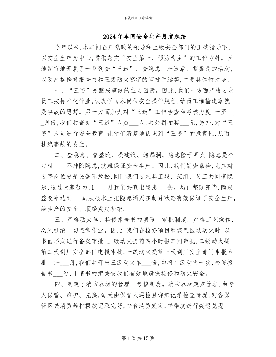2024年车间安全生产月度总结_第1页