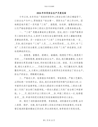2024年车间安全生产月度总结