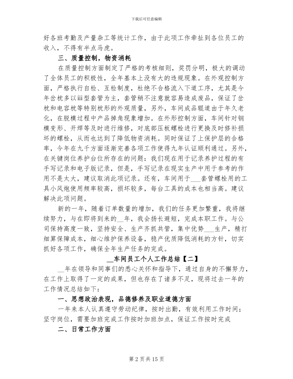 2024年车间员工个人工作总结_第2页