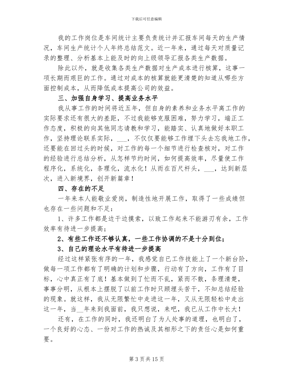 2024年车间员工个人工作总结_第3页
