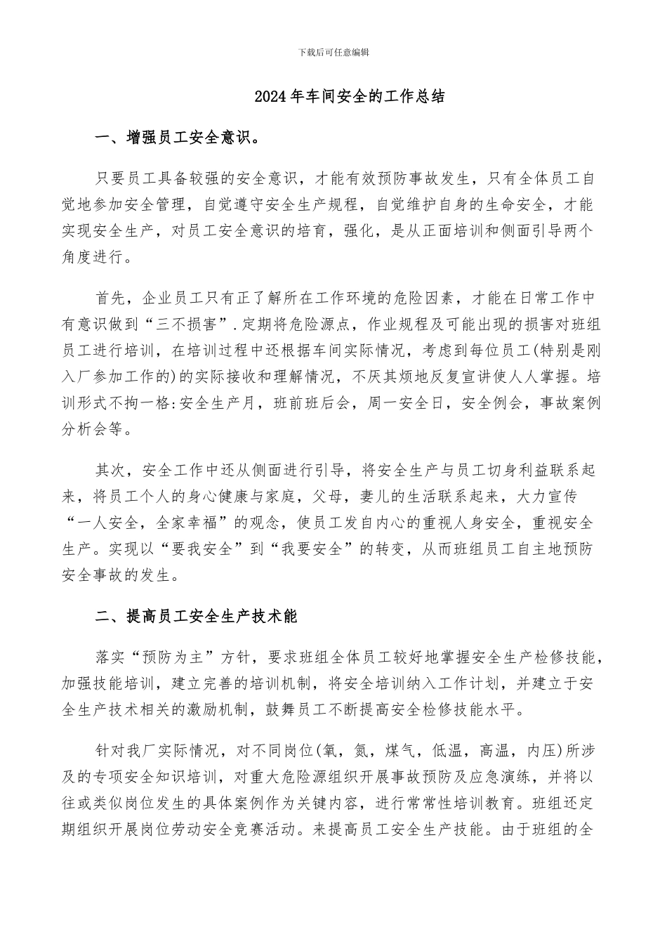 2024年车间安全的工作总结_第1页