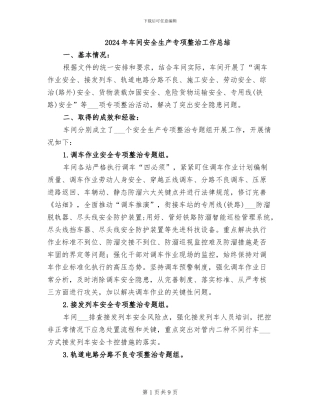 2024年车间安全生产专项整治工作总结