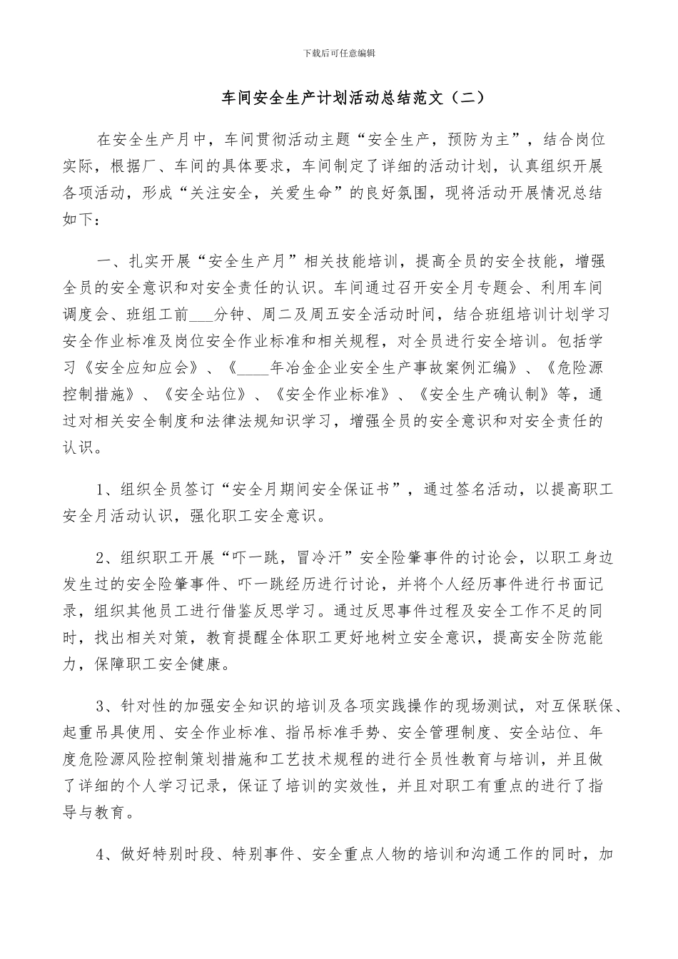 2024年车间安全生产计划活动总结范文_第2页