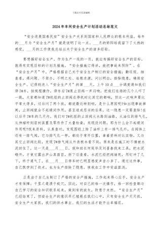 2024年车间安全生产计划活动总结范文