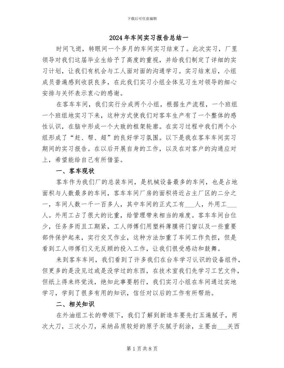 2024年车间实习报告总结一_第1页