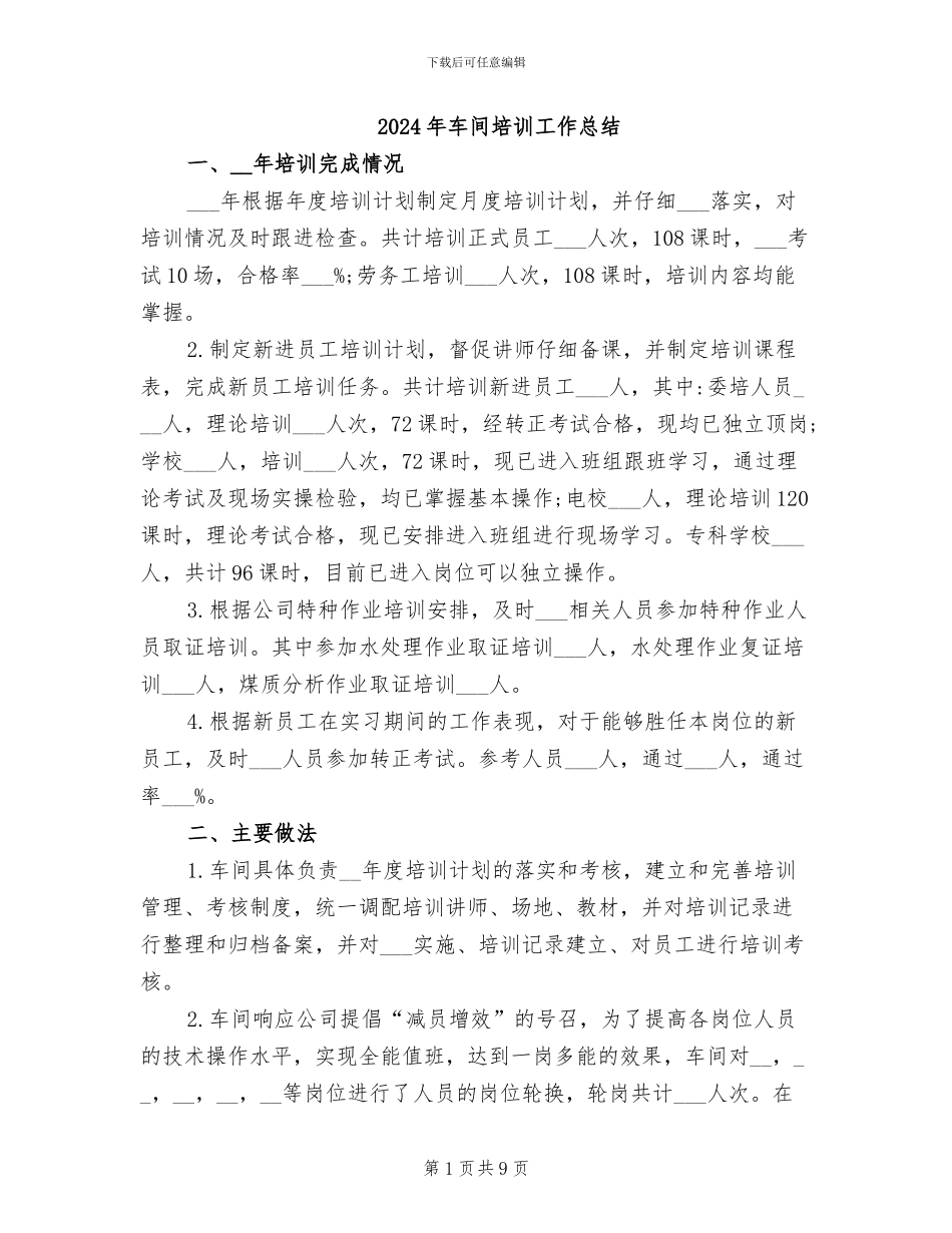 2024年车间培训工作总结_第1页