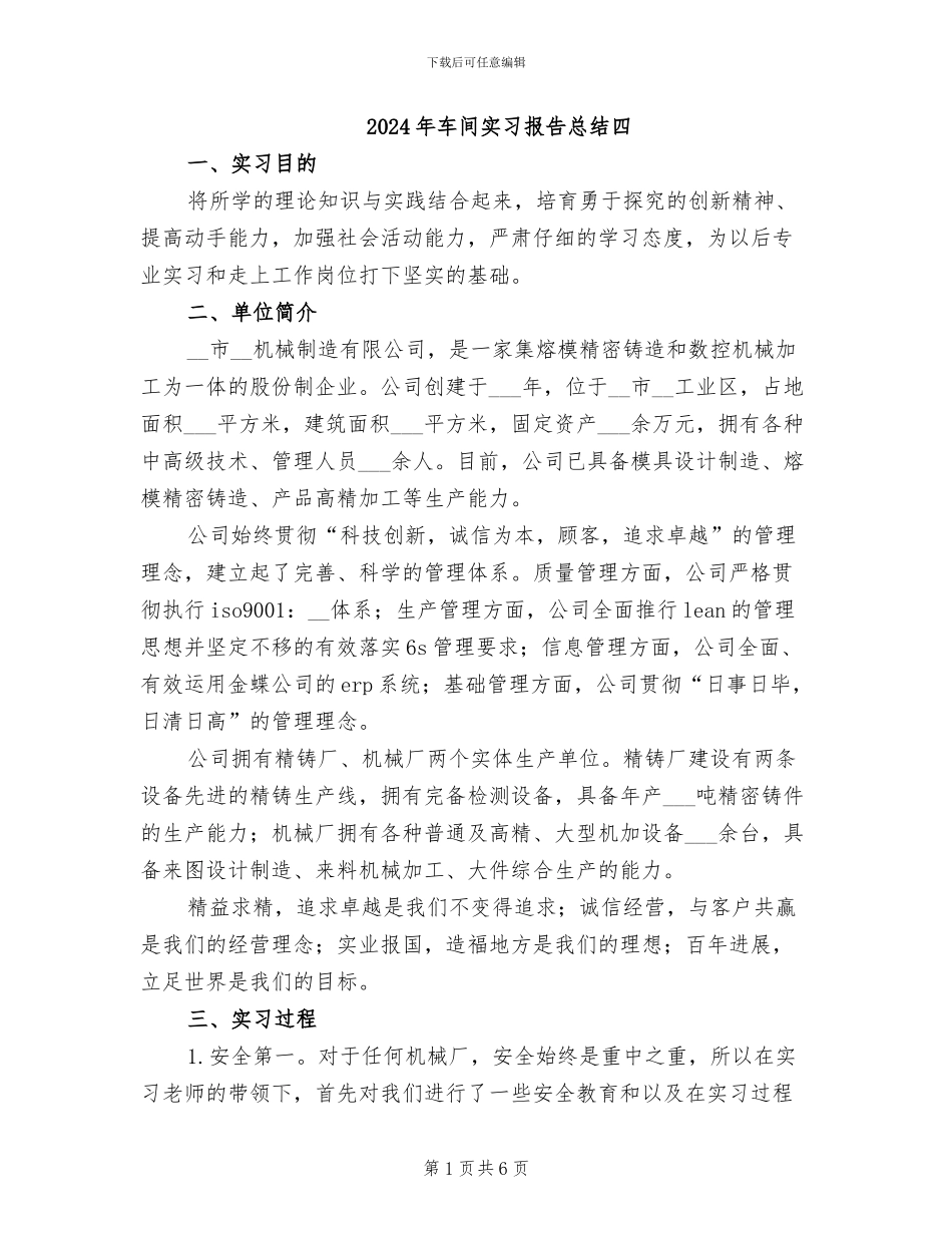 2024年车间实习报告总结四_第1页