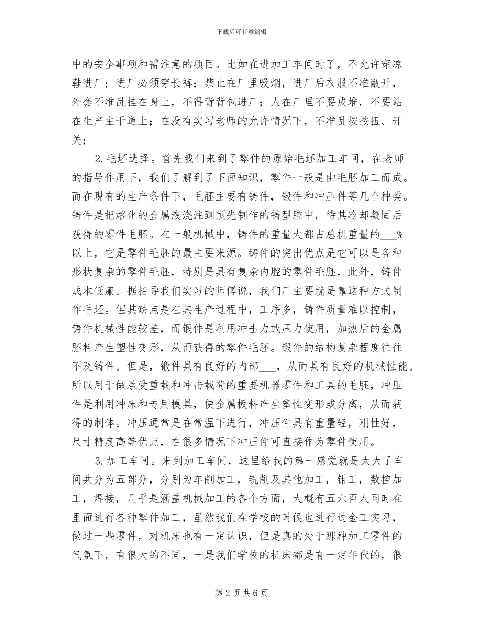 2024年车间实习报告总结四_第2页