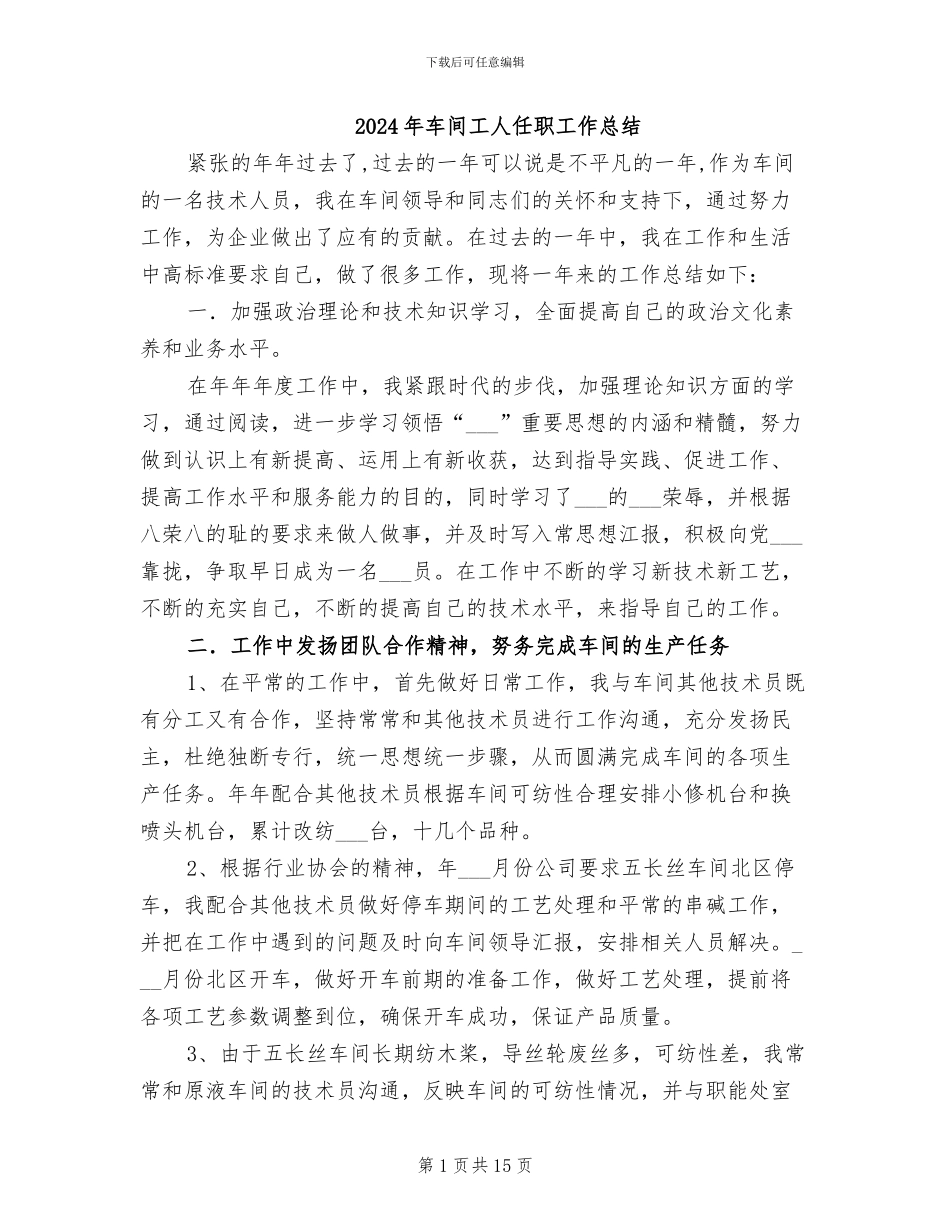 2024年车间工人任职工作总结_第1页