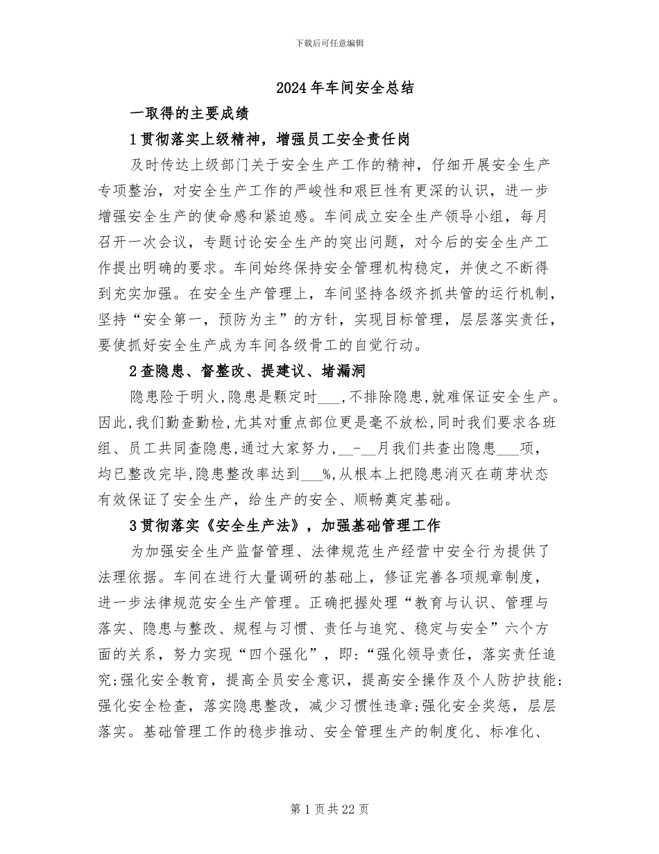 2024年车间安全总结_第1页