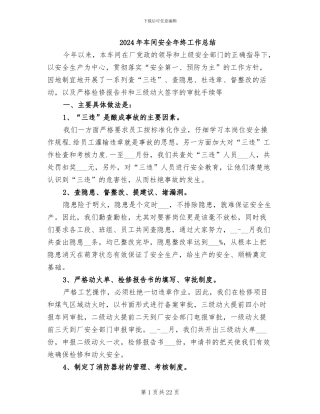 2024年车间安全年终工作总结
