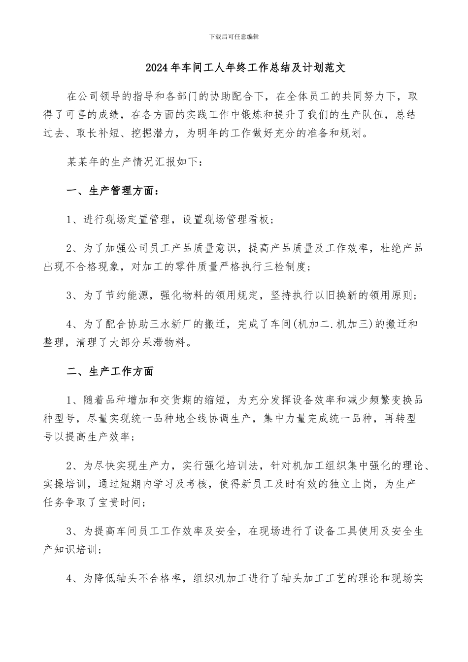 2024年车间工人年终工作总结及计划范文_第1页