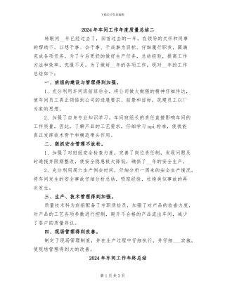 2024年车间工作年度质量总结二