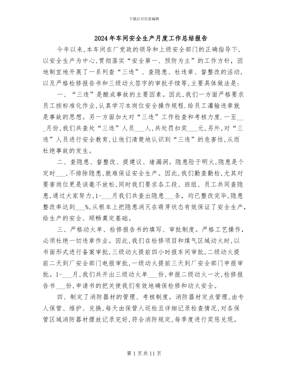2024年车间安全生产月度工作总结报告_第1页