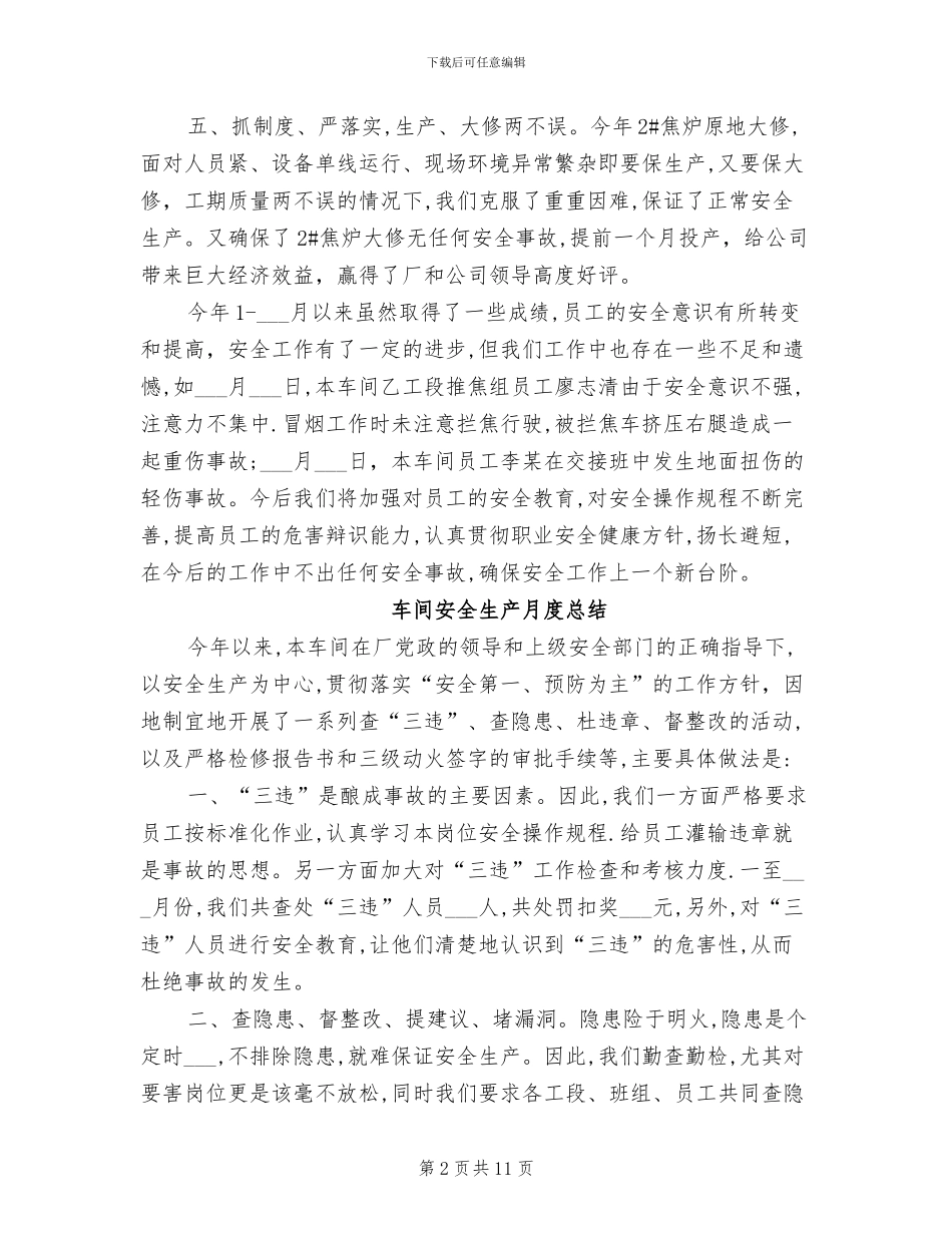 2024年车间安全生产月度工作总结报告_第2页
