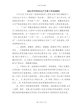 2024年车间安全生产月度工作总结报告