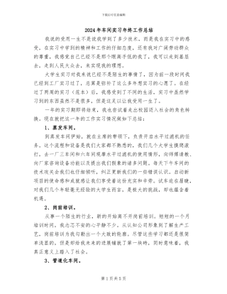 2024年车间实习年终工作总结