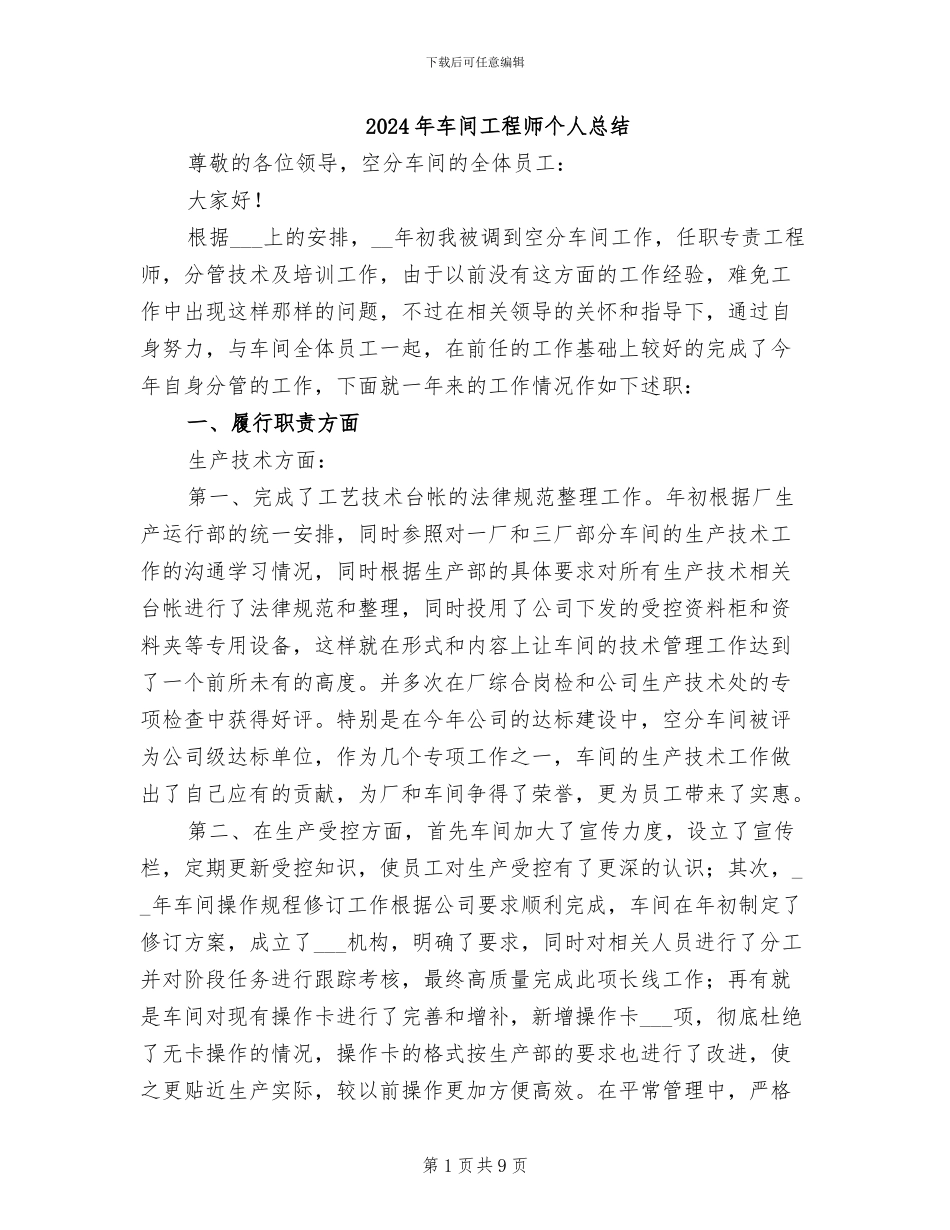 2024年车间工程师个人总结_第1页
