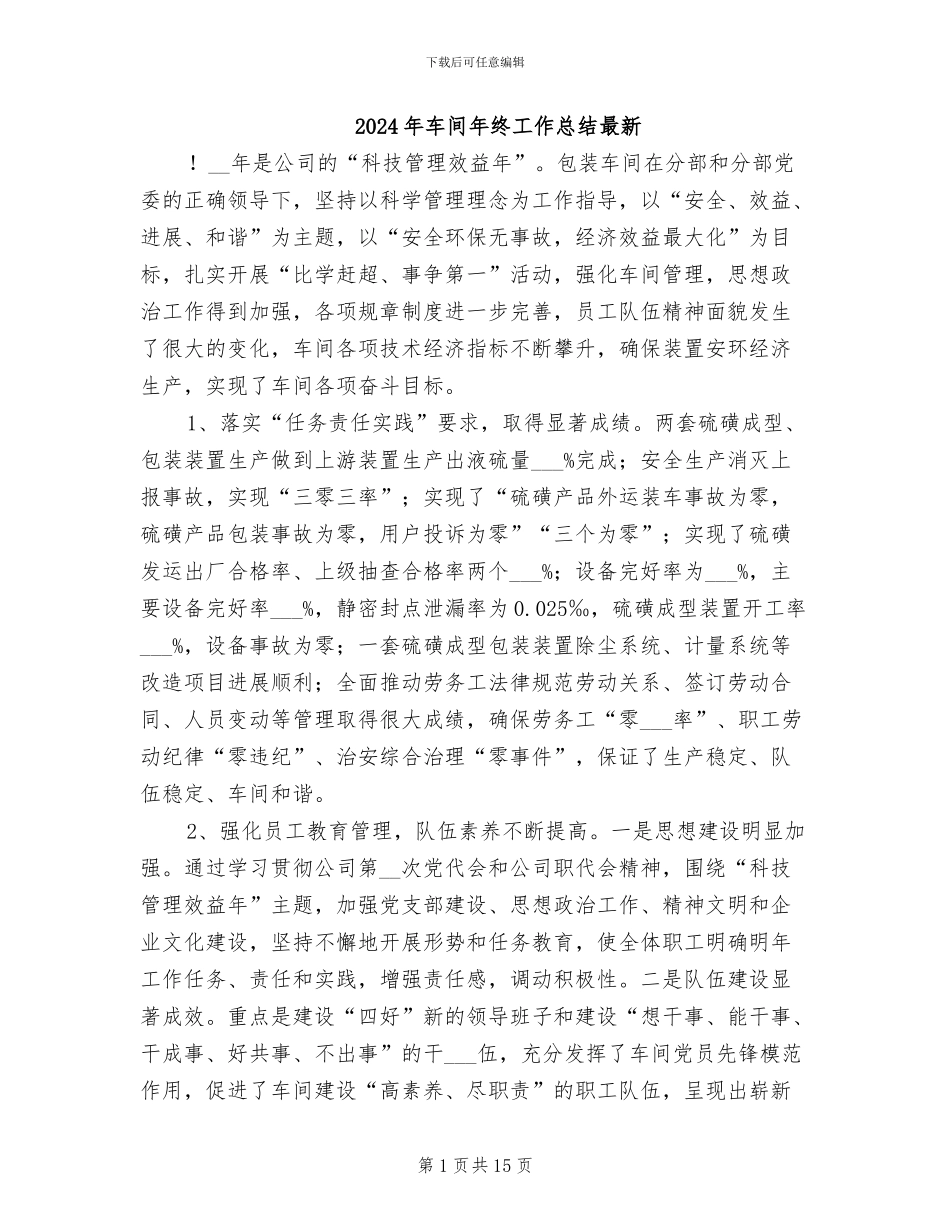 2024年车间年终工作总结最新_第1页