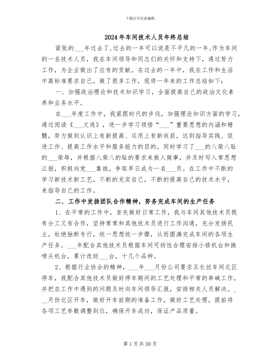 2024年车间技术人员年终总结_第1页