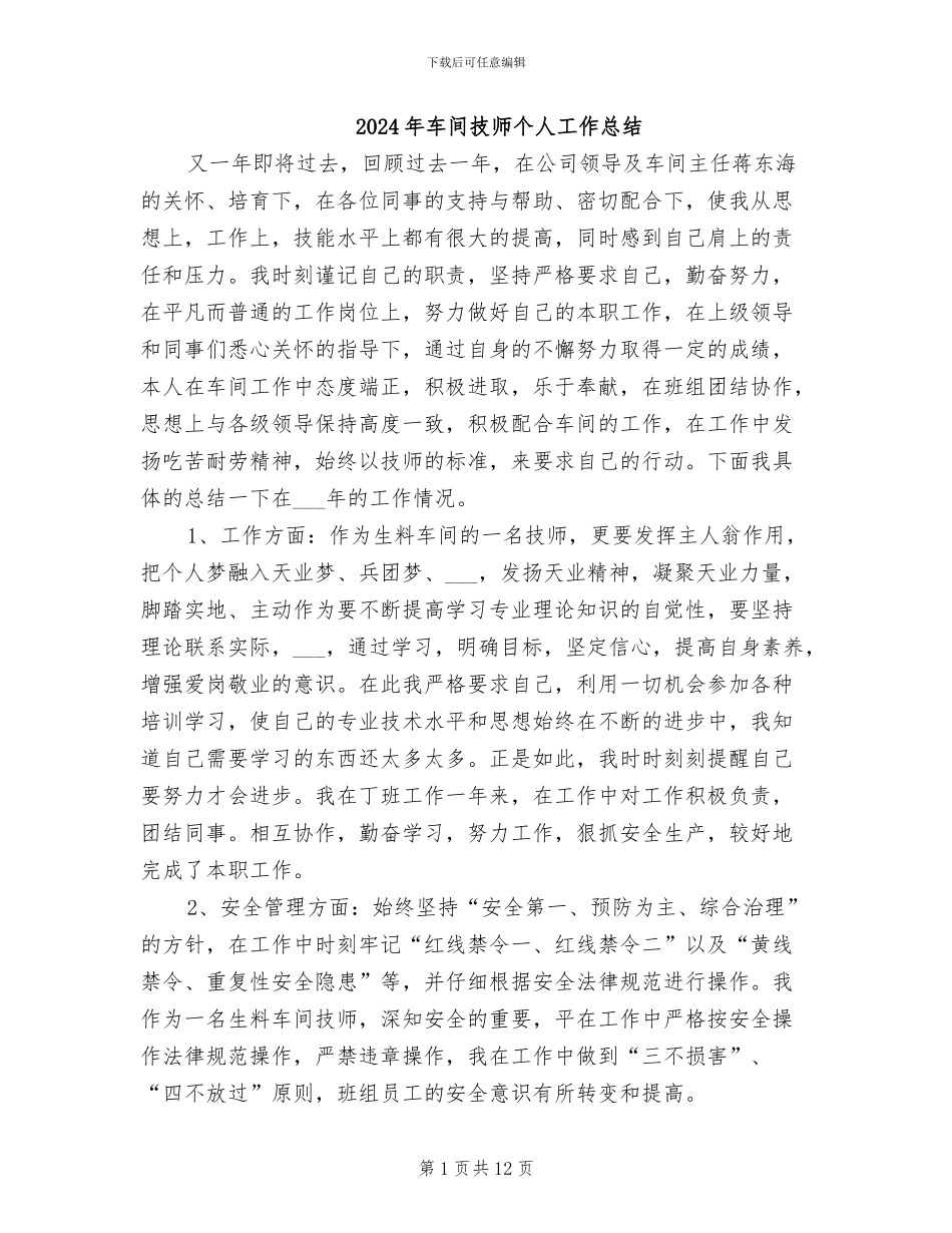 2024年车间技师个人工作总结_第1页
