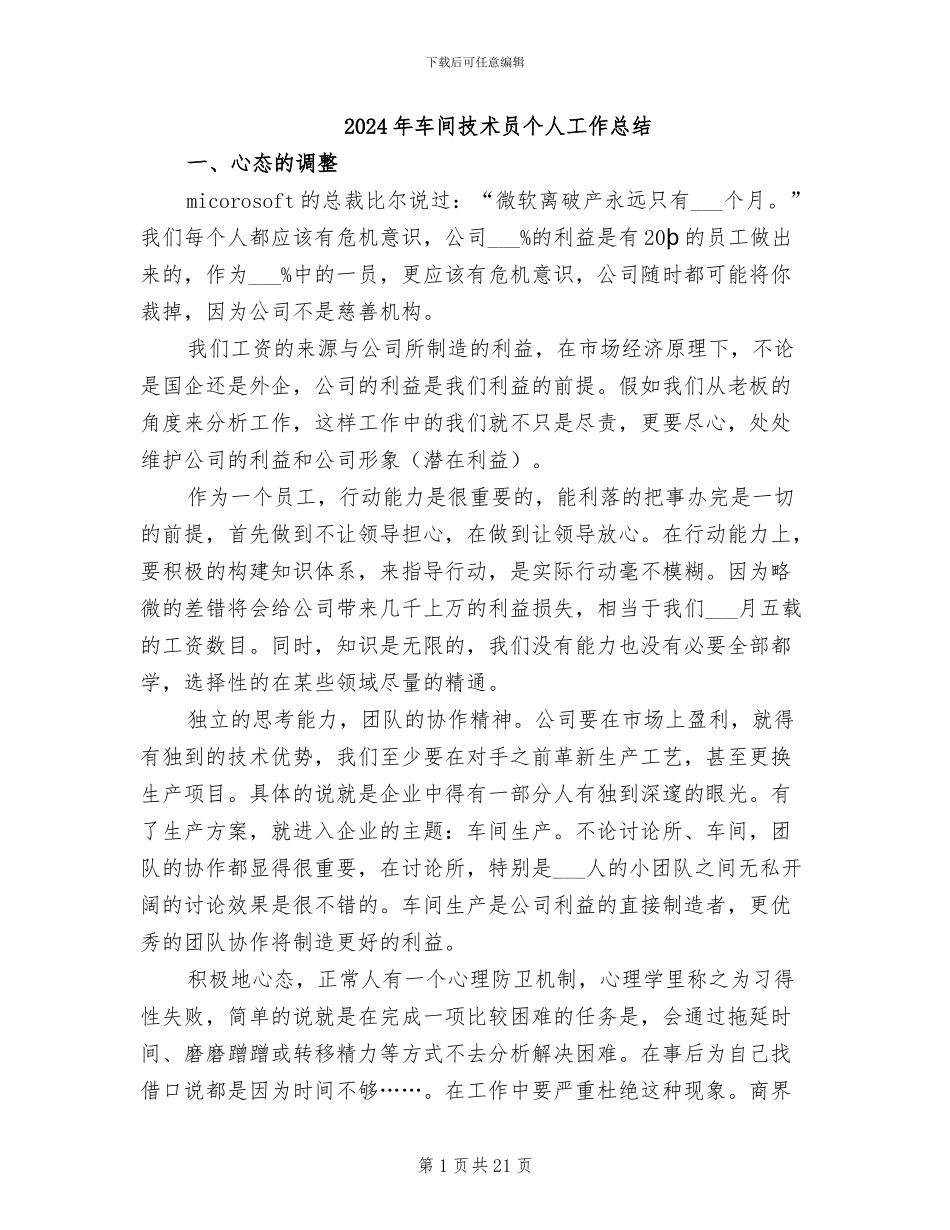2024年车间技术员个人工作总结_第1页