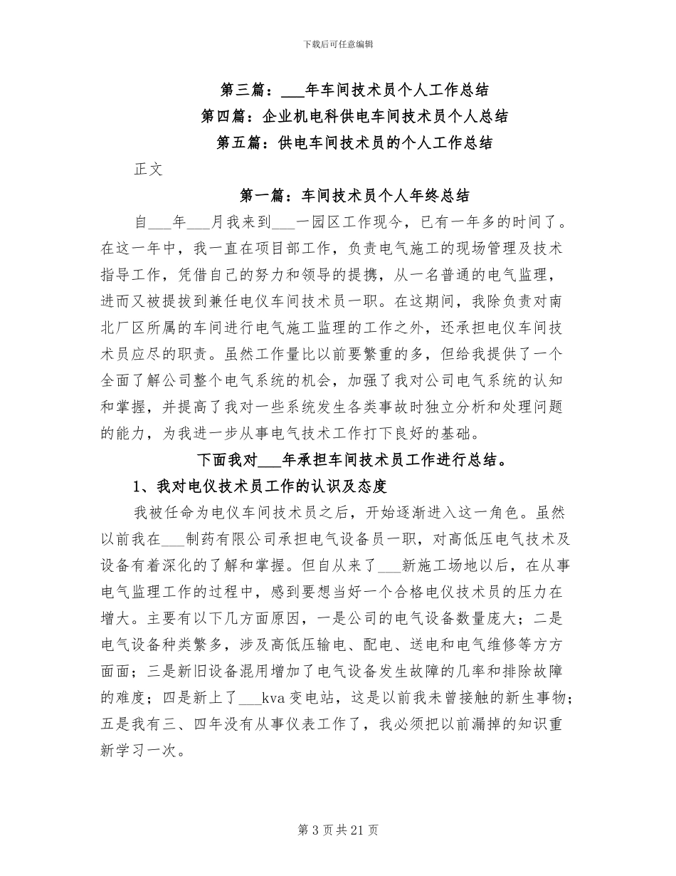 2024年车间技术员个人工作总结_第3页
