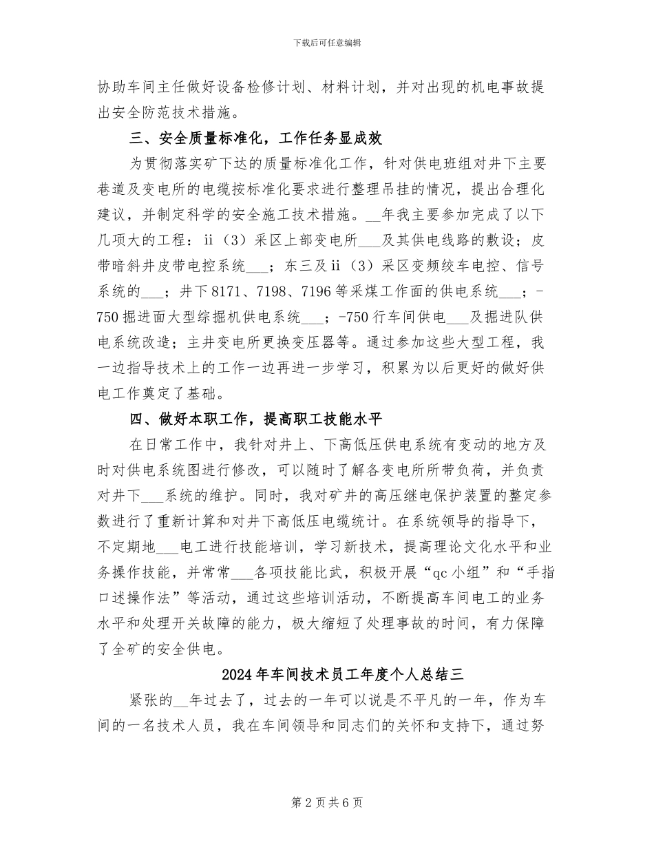 2024年车间技术员工年度个人总结一_第2页