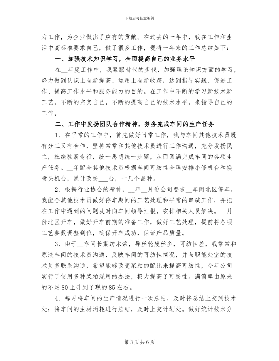 2024年车间技术员工年度个人总结一_第3页