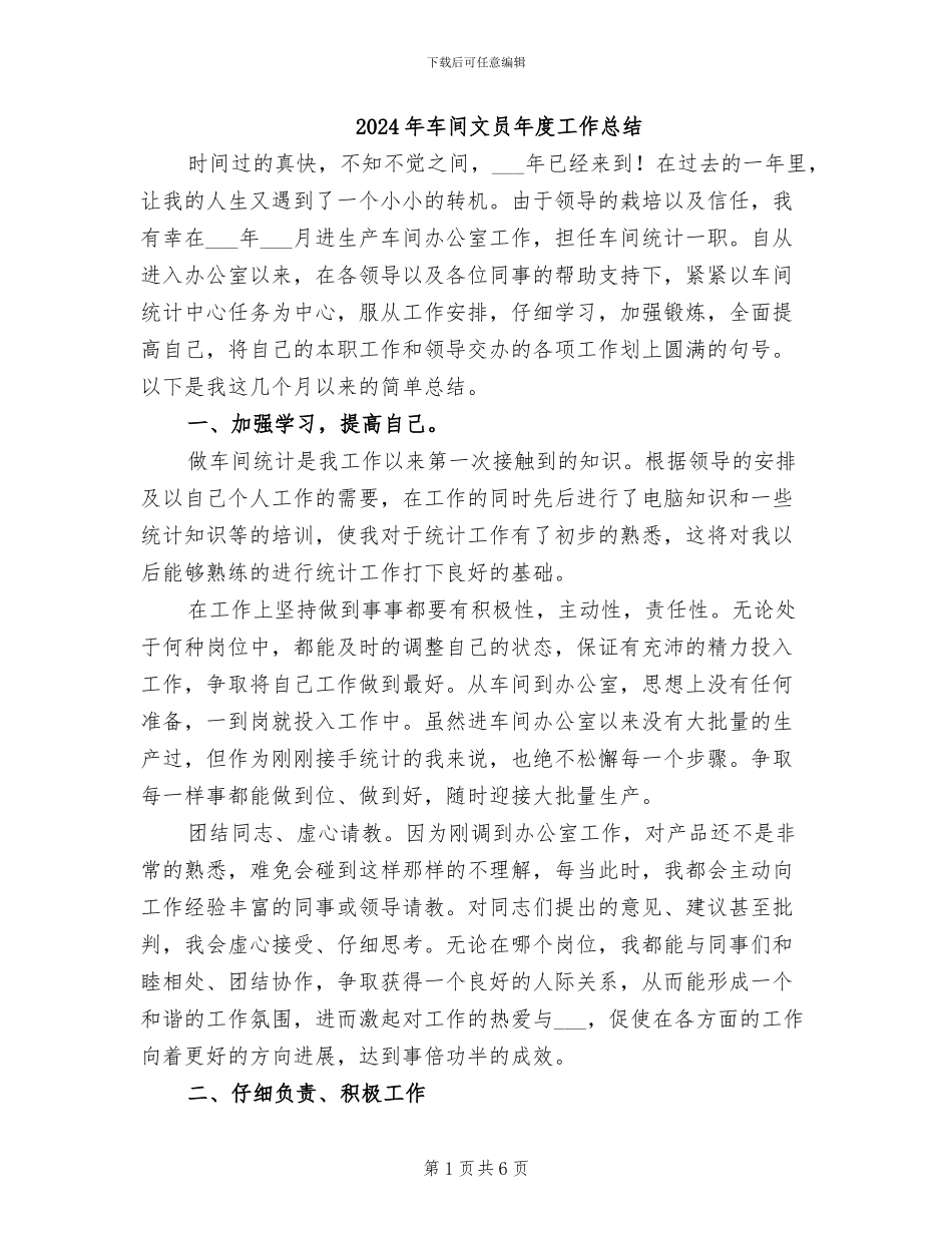 2024年车间文员年度工作总结_第1页