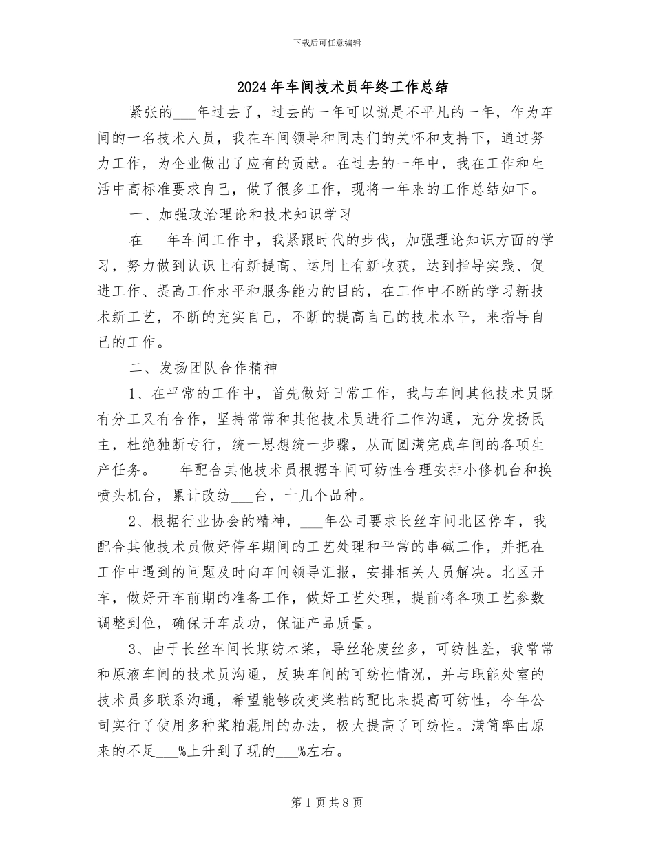 2024年车间技术员年终工作总结_第1页