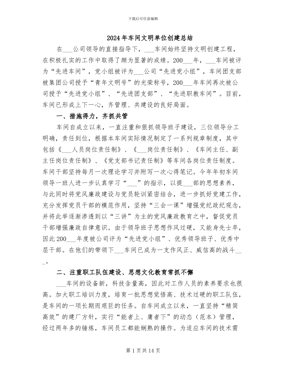 2024年车间文明单位创建总结_第1页