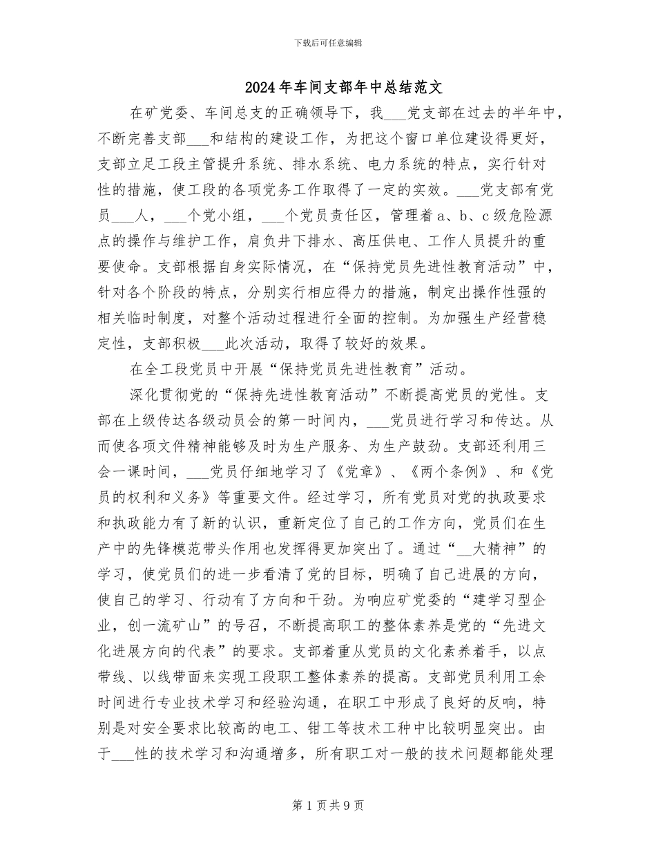 2024年车间支部年中总结范文_第1页