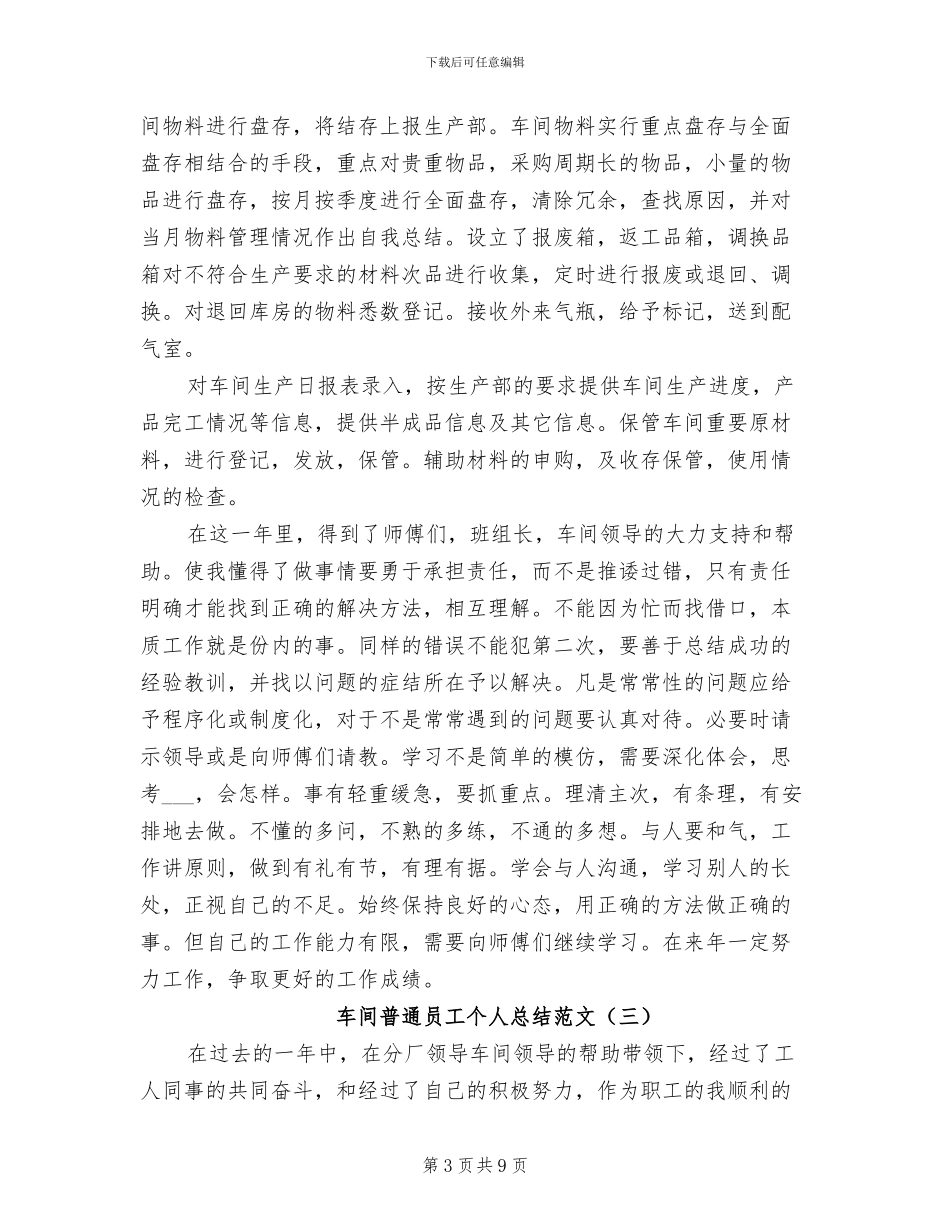 2024年车间普通员工个人总结范文_第3页