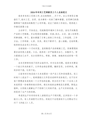 2024年车间工艺部新员工个人总结范文
