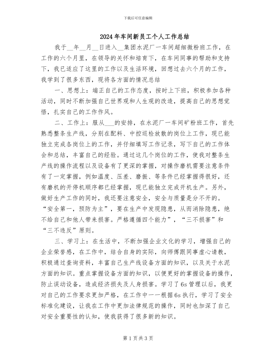 2024年车间新员工个人工作总结_第1页