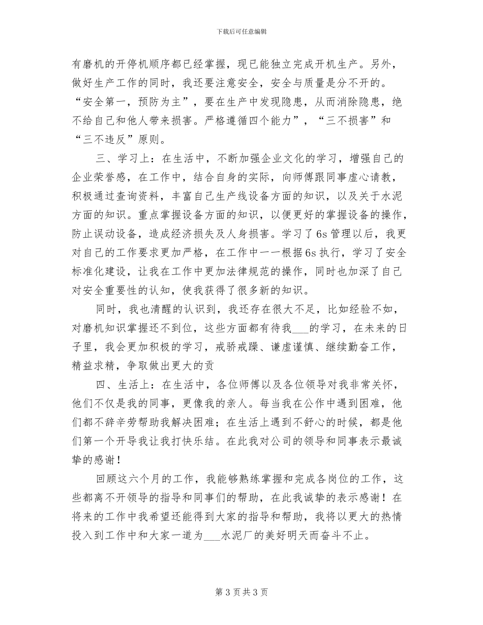 2024年车间新员工个人工作总结_第3页