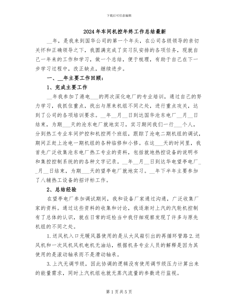 2024年车间机控年终工作总结最新_第1页
